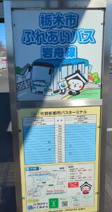 佐野新都市バスターミナル