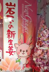 岩下の新生姜ミュージアム