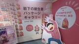 岩下の新生姜ミュージアム