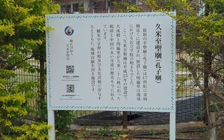 PHOTO 久米至聖廟#2