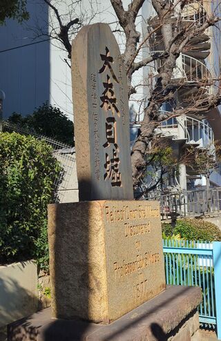 PHOTO 大森貝塚の碑#1