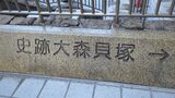 大森貝塚の碑