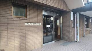 PHOTO 馬込文士村資料展示室#2