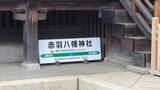 赤羽八幡神社