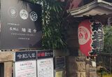 陽運寺(於岩稲荷)