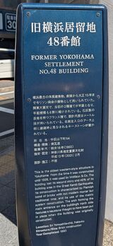 旧横浜居留地48番館