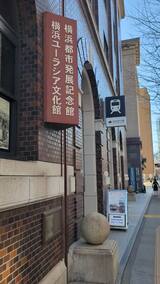 横浜都市発展記念館