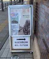 横浜都市発展記念館