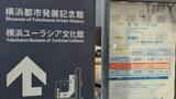 横浜都市発展記念館