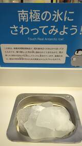 南極・北極科学館