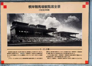 PHOTO 旧根岸競馬場一等馬見所#4
