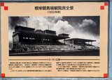 旧根岸競馬場一等馬見所