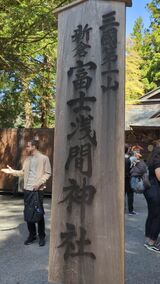 新倉富士浅間神社