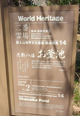 忍野八海