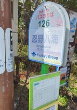 忍野八海