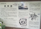 津城跡