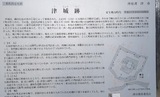 津城跡