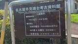 笠寺公園・見晴台遺跡