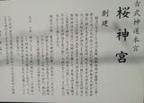 桜神宮